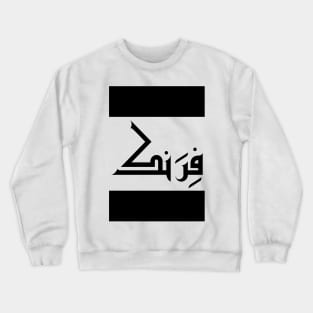 Frank in Cat/Farsi/Arabic Crewneck Sweatshirt